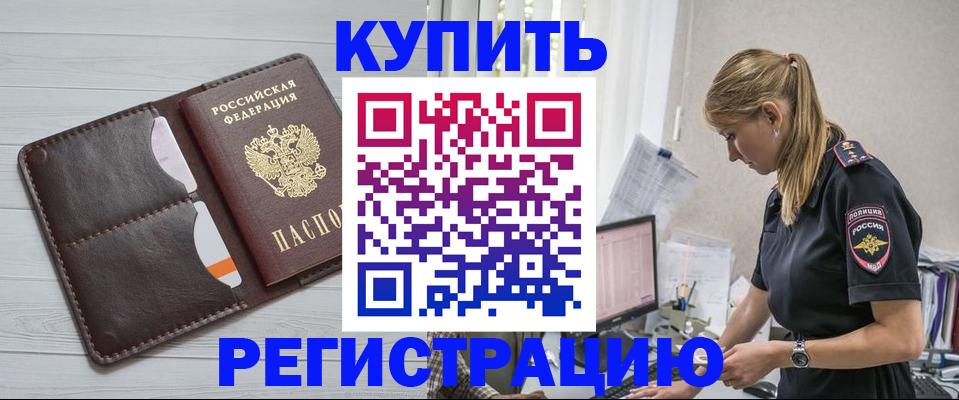временная регистрация законно в Бакале