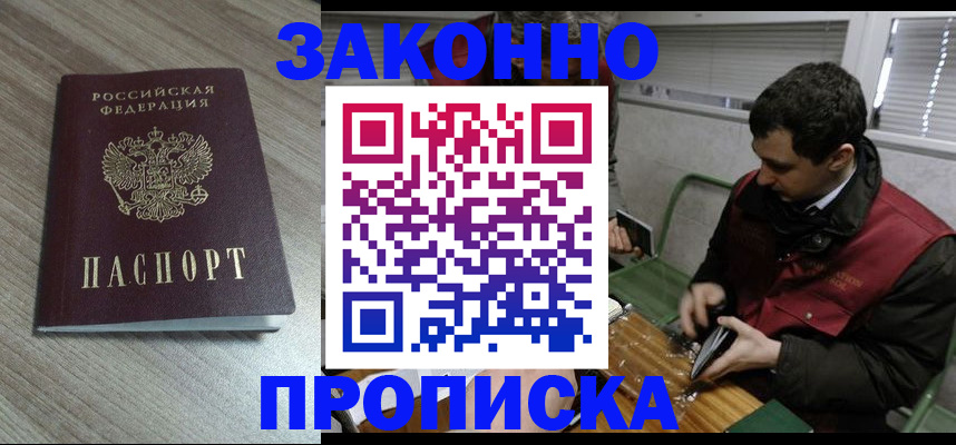 прописка для работы в Бакале